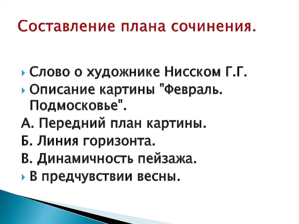 Сочинение по картине февраль подмосковье 5 класс г нисский по плану