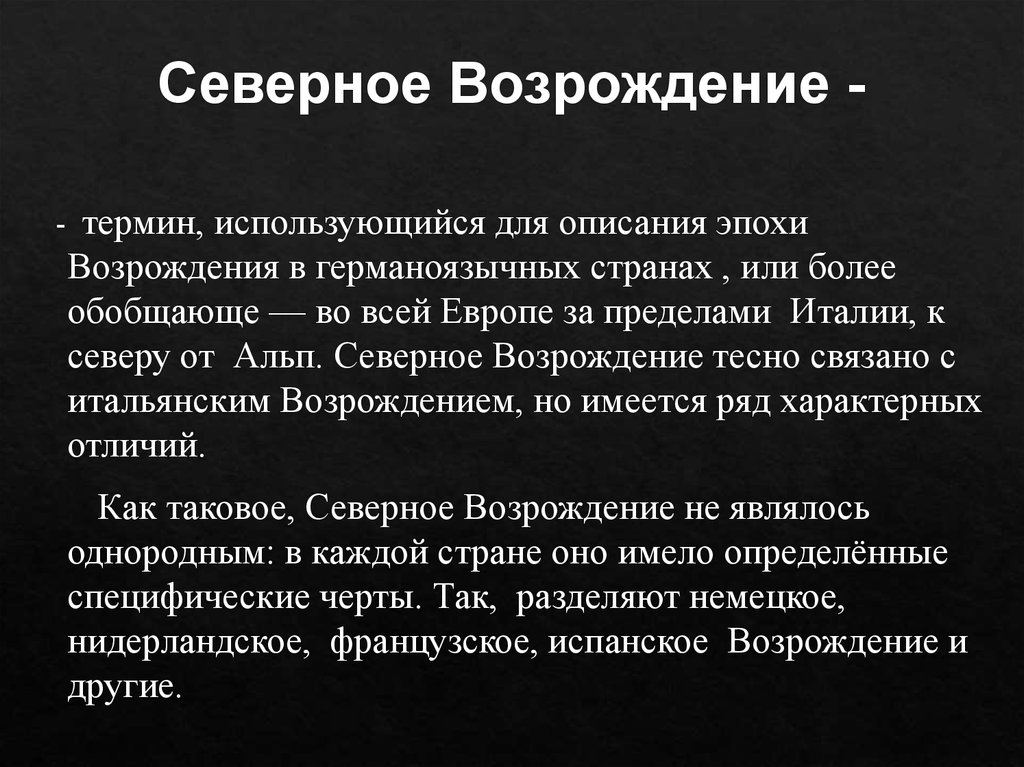 Возрождение термин. Понятие Северного Возрождения. Термин Северное Возрождение. Северное Возрождение какие страны. Северное Возрождение вывод.