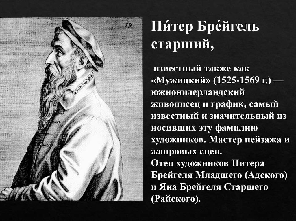 Питер брейгель кратко. Питер брейгель старший (1525-1569). Питер брейгель старший(1525 и 1530-1569). Питер брейгель старший биография. Основная идея Питера брейгеля старшего.