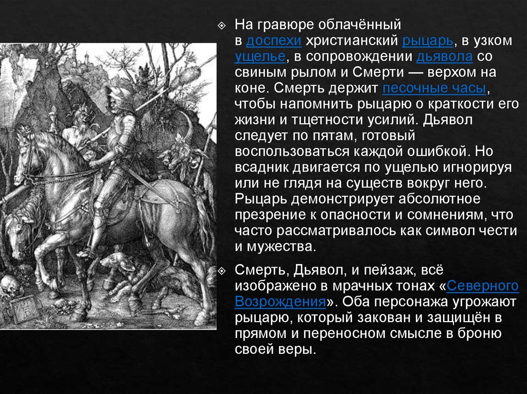 Оба персонажа. Рыцарь в сопровождении сатаны. Смерть на коне гравюра. Про рыцарей доклад 4класч.