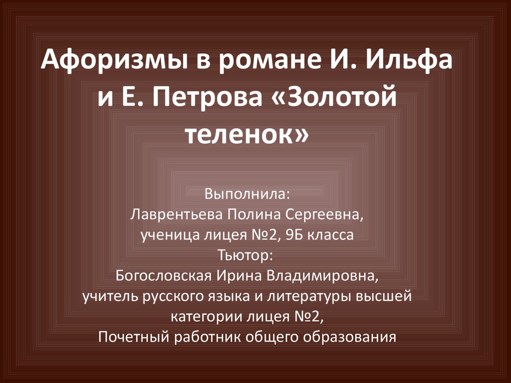 Презентация высказывания. Афоризмы презентация. Цитата в презентации. Афоризмы Ильфа и Петрова. Высказывания о презентациях.