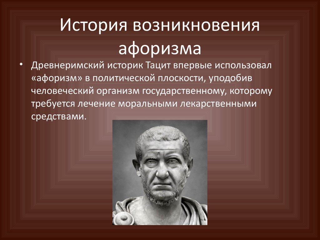 Исторический статус. Происхождение афоризмов. Как возникают афоризмы. Исторические цитаты. Афоризмы история происхождения.