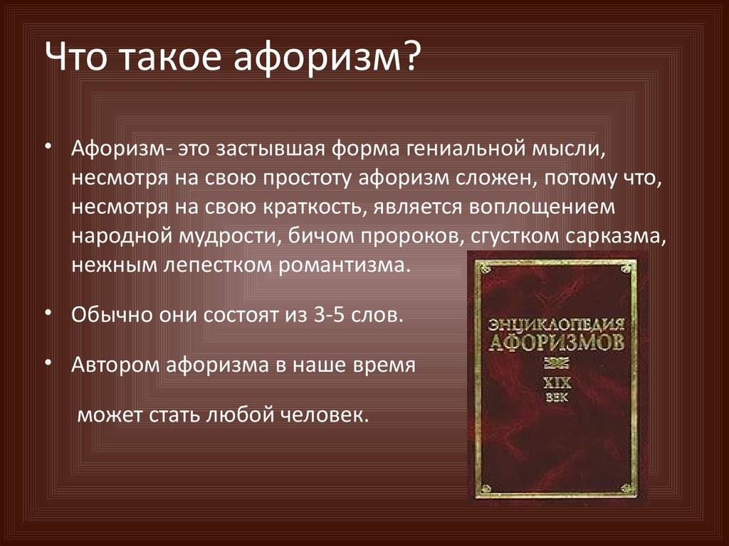 Презентация высказывания. Афоризмы примеры. Лингвистические афоризмы. Афоризм это в литературе. Афоризм определение.