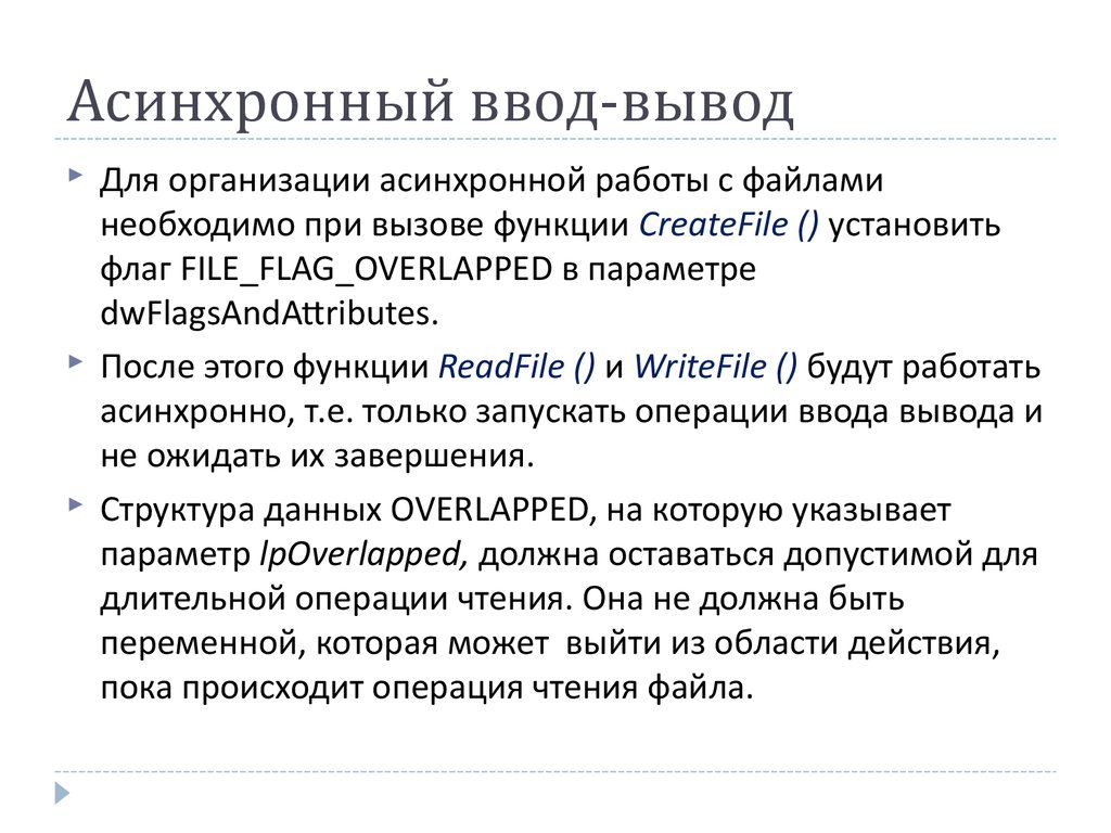 Асинхронные операции. Асинхронный ввод вывод. Синхронный и асинхронный ввод-вывод. 28. Синхронный и асинхронный ввод - вывод. Поддержка синхронных и асинхронных операций ввода-вывода.