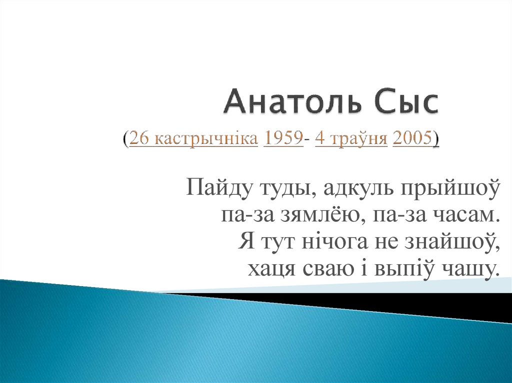 Анатоль Сыс (26 кастрычніка 1959- 4 траўня 2005)
