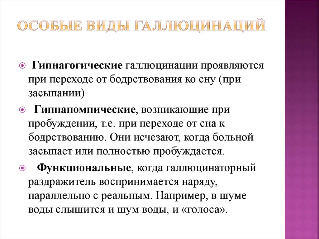 Записать проявляться. Гипнагогические галлюцинации галлюцинации. Галлюцинации виды причины. Гипнагогические псевдогаллюцинации. Функциональные галлюцинации.