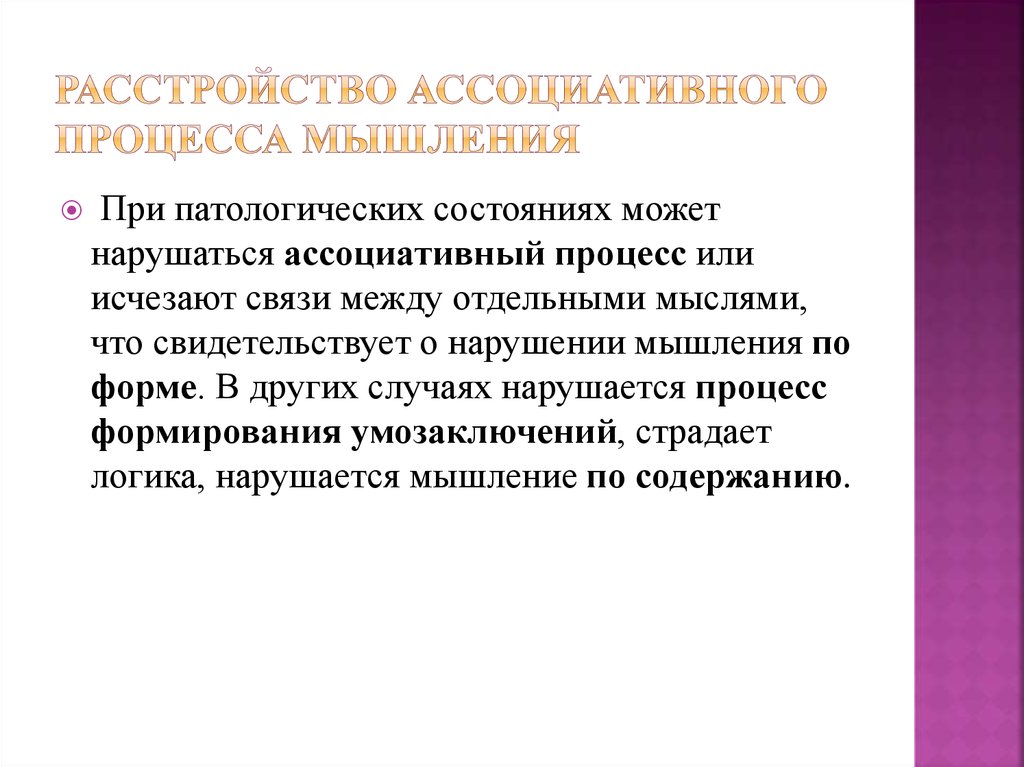 Коррекция нарушений восприятия. Нарушение восприятия презентация. Расстройства мышления. Расстройства мышления и восприятия. Расстройства мышления по содержанию.