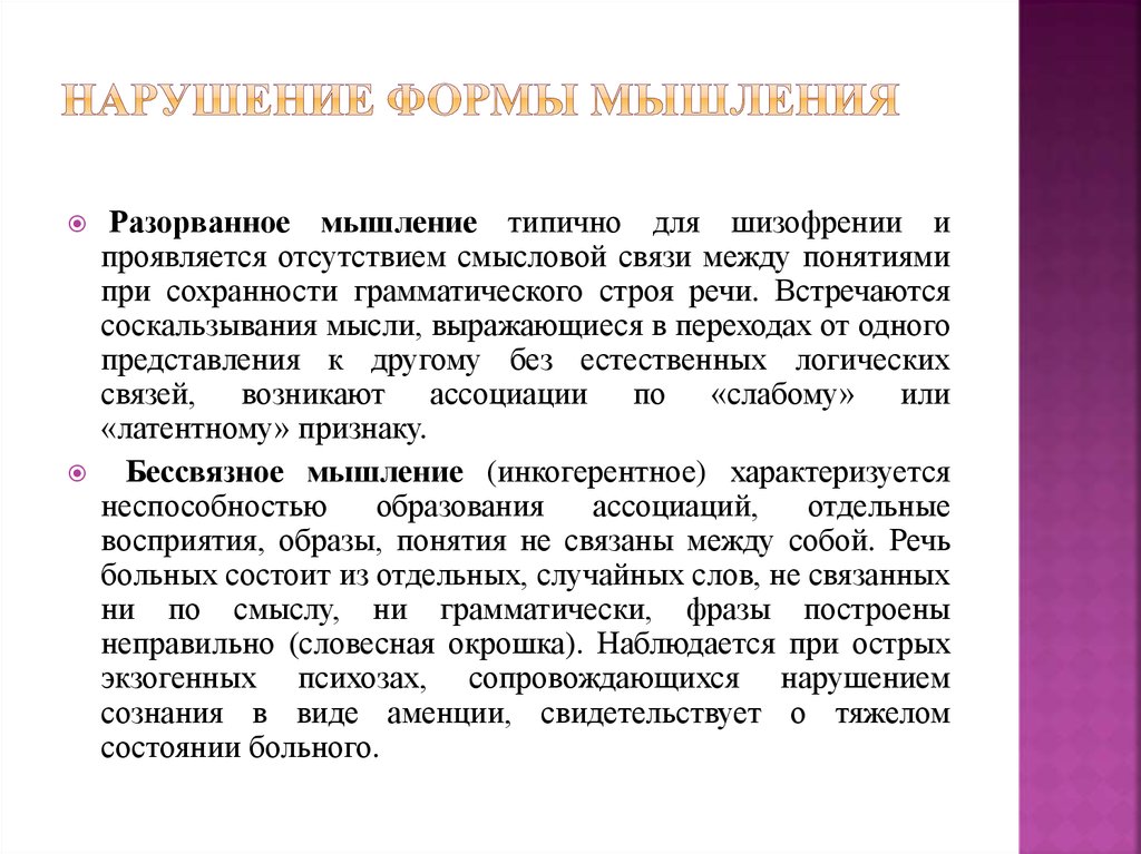 Содержание нарушения. Расстройства мышления и восприятия. Мышление и восприятие. Формы мышления восприятие. Нарушение памяти мышления.