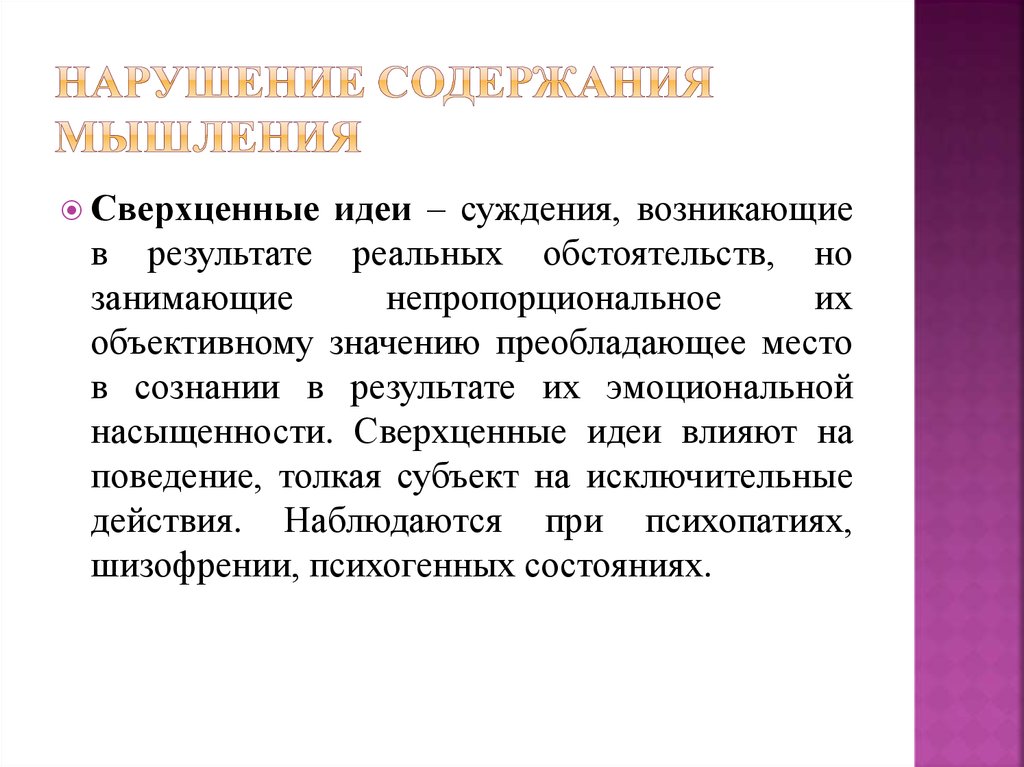 Содержание нарушения. Сверхценные идеи психиатрия. Классификация сверхценных идей. Сверхценные идеи бредовые идеи. Синдром сверхценных идей.