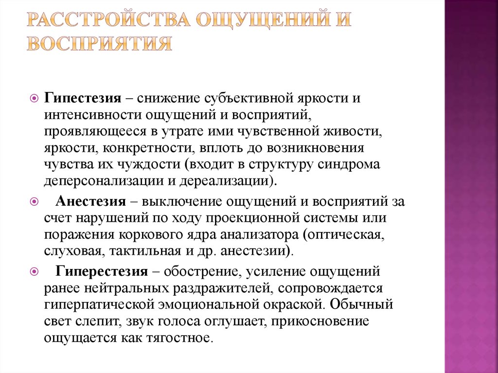 Нарушение восприятия. Расстройства ощущений и восприятия. Нарушение ощущений и восприятия. Патология ощущений и восприятия. Расстройства ощущений.