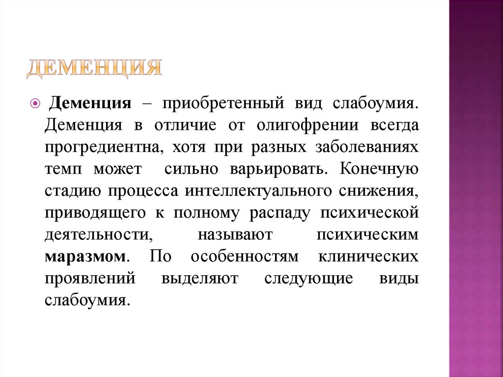 Причина болезни деменция. Деменция. Деменция у взрослых. Деменция возникает в результате. Деменция слабоумие.