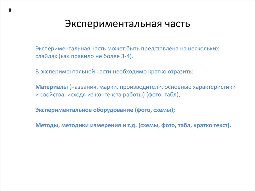 Исходя из контекста. Экспериментальная часть работы включает. Презентация экспериментальная часть. Экспериментальная часть в реферате. Части эксперимента.