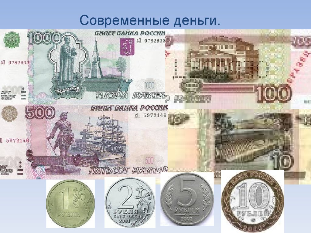 Русские деньги название
