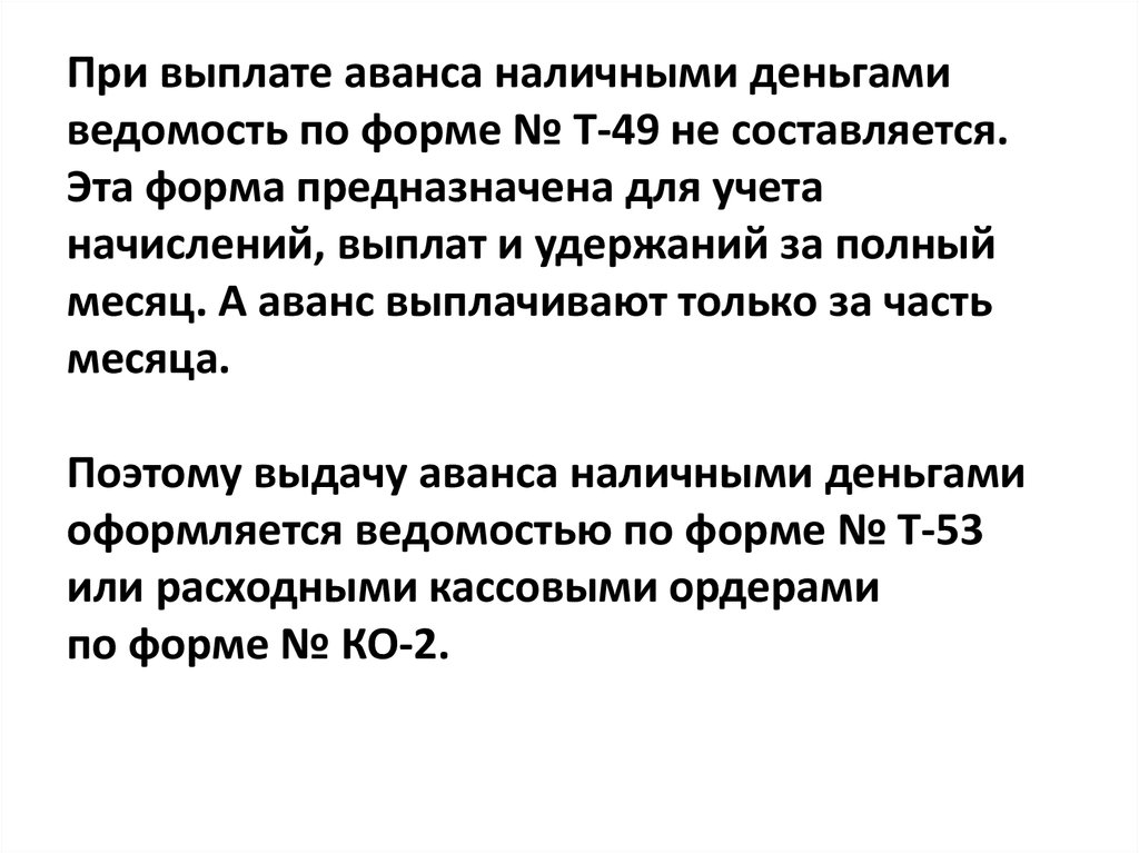 При выплате аванса наличными деньгами ведомость по форме № Т-49 не составляется. Эта форма предназначена для учета начислений,