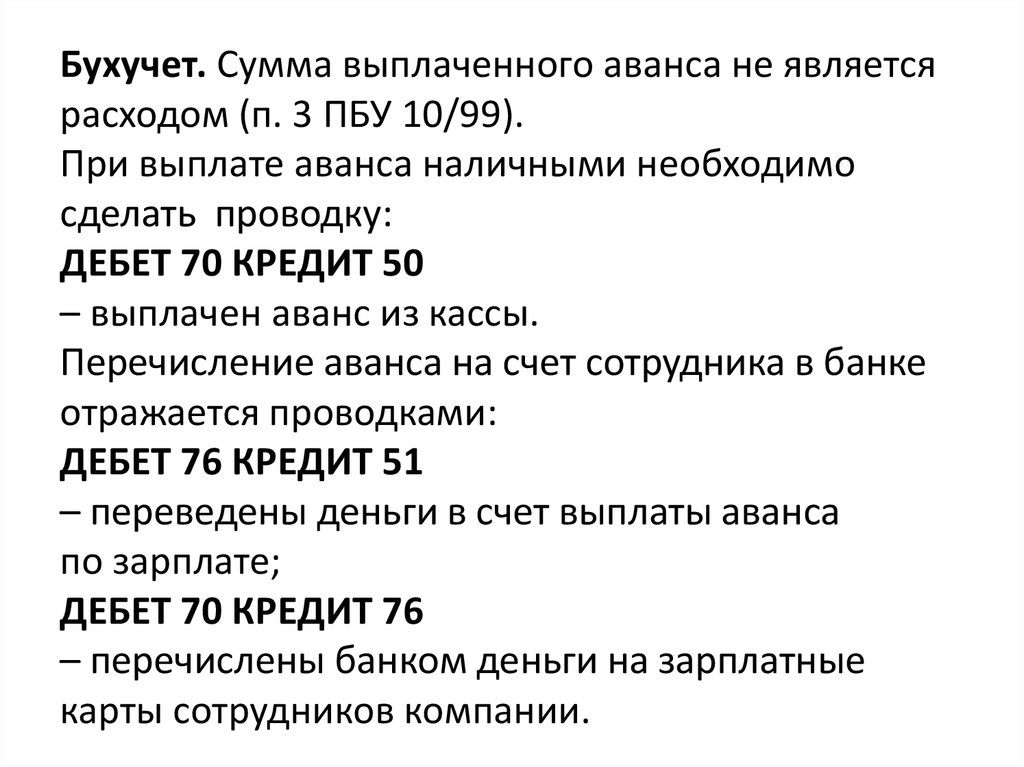 Выплата аванса. Выплачен аванс проводка. Аванс по заработной плате проводки. Выплачен аванс по зарплате проводка. Выплачен аванс из кассы работникам.