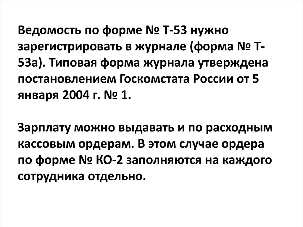 Ведомость по форме № Т-53 нужно зарегистрировать в журнале (форма № Т-53а). Типовая форма журнала утверждена постановлением