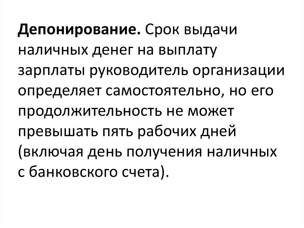 Депонирование. Срок выдачи наличных денег на выплату зарплаты руководитель организации определяет самостоятельно, но его