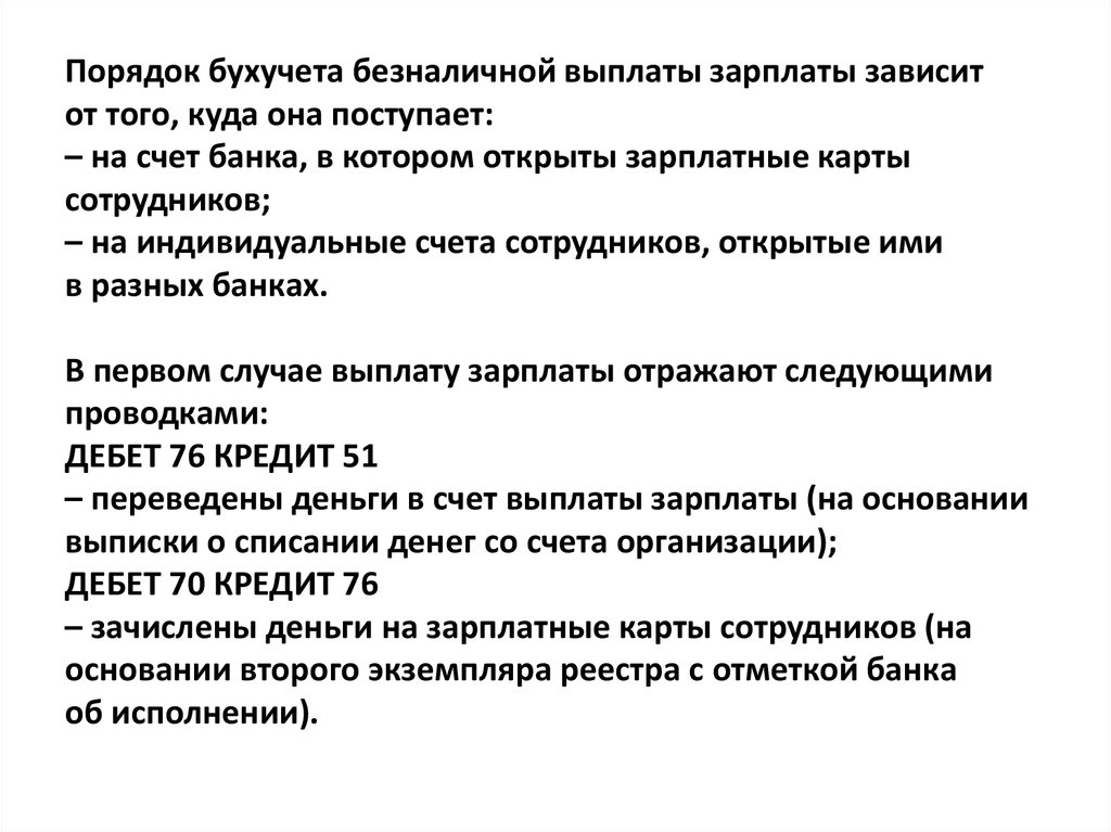 Период выдачи заработной платы. Порядок в бухучете. Выдача зарплаты.