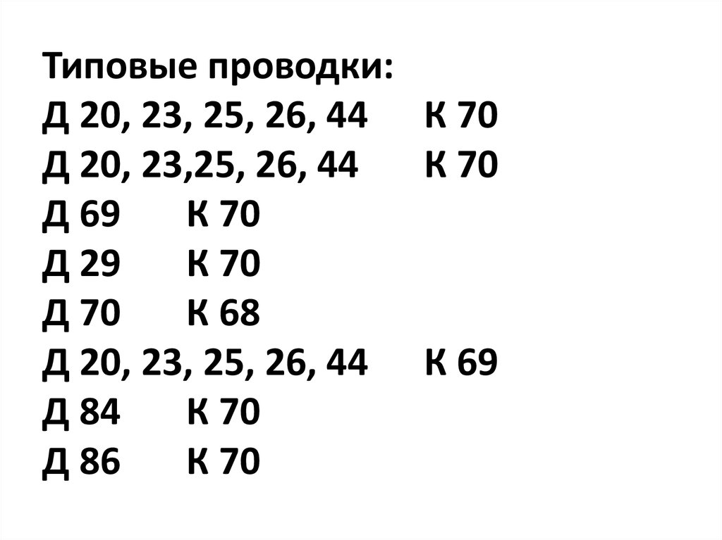 Типовые проводки: Д 20, 23, 25, 26, 44 К 70 Д 20, 23,25, 26, 44 К 70 Д 69 К 70 Д 29 К 70 Д 70 К 68 Д 20, 23, 25, 26, 44 К 69 Д