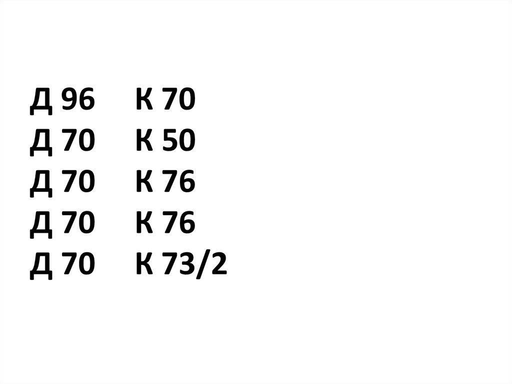Д 96 К 70 Д 70 К 50 Д 70 К 76 Д 70 К 76 Д 70 К 73/2