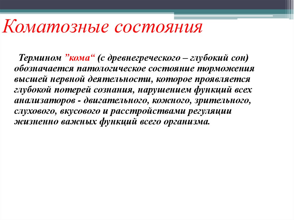 Определение понятия состояние. Коматозное состояние. Признаки коматозного состояния. Коматозные состояния характеризуются. Основной признак коматозного состояния.