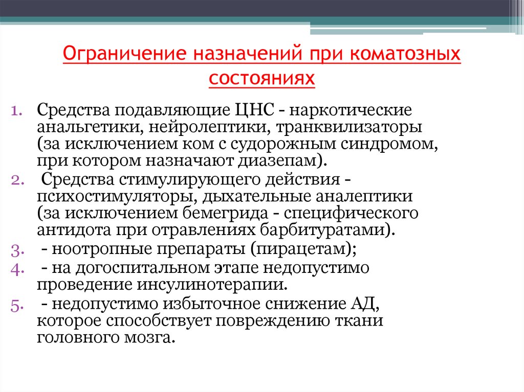 Состояния средств. Наркотические анальгетики транквилизаторы нейролептики. Коматозные состояния служат ограничением к назначению. Коматозные состояния служат ограничением к назначению тест. Недопустимые мероприятия при лечении коматозных состояний.