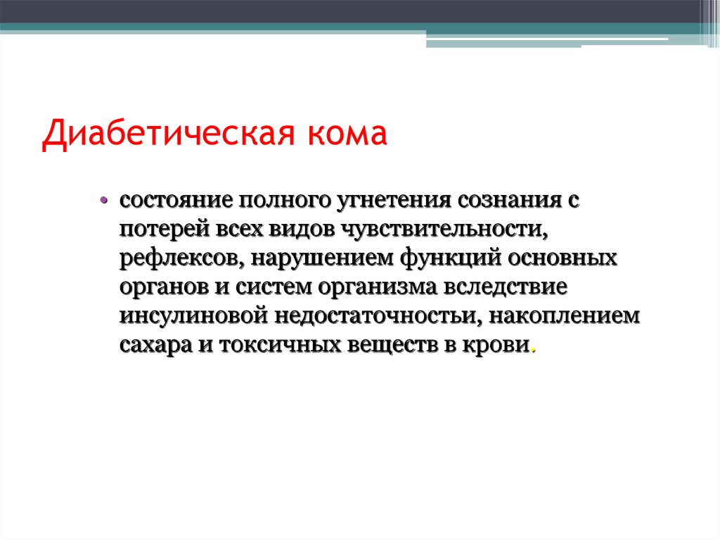 Кома характеристика. Причины развития диабетической комы. Сахарный диабет кома симптомы. Для диабетической комы характерны симптомы. Диабетическая кома особенности.