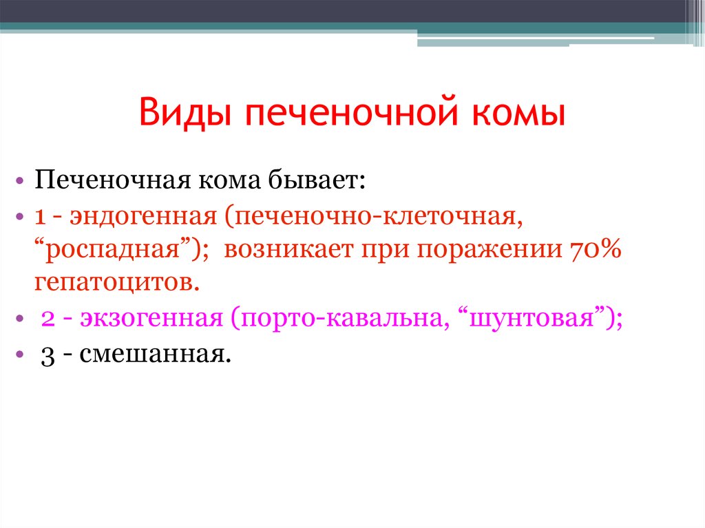 Печеночной комы. Печеночная кома виды. Виды печеночных ком. Печеночно клеточная кома. Печеночная кома экзогенная и эндогенная.