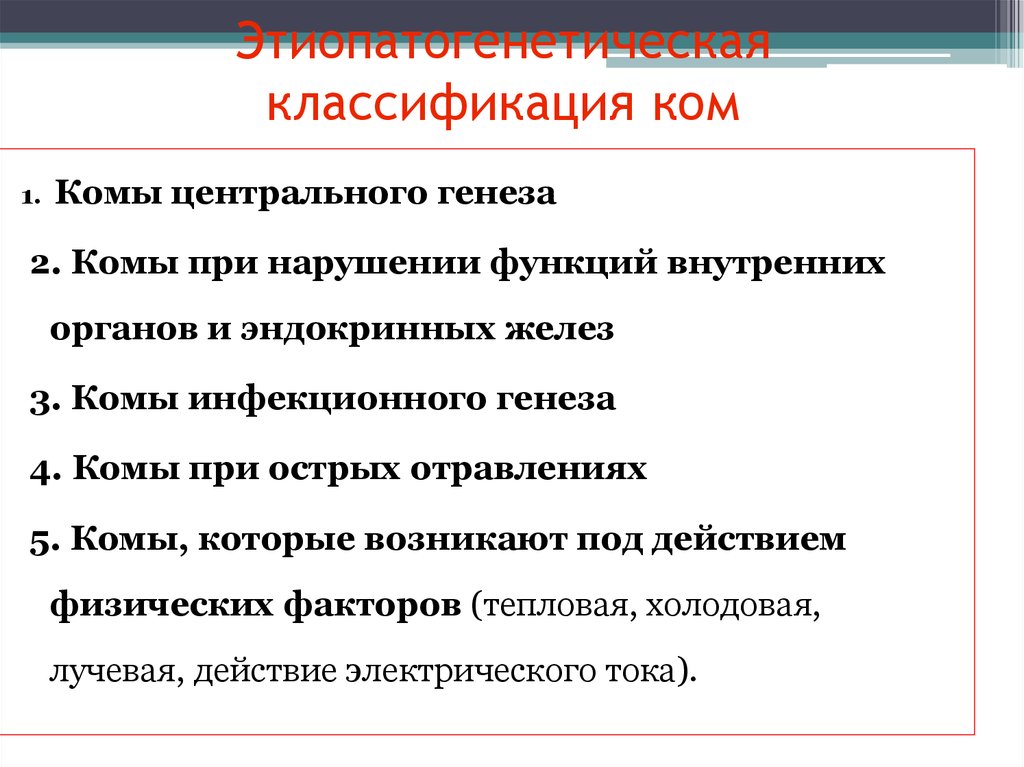 Классификация ком. Кома классификация. Классификация коматозных состояний. Кома классификация степени.