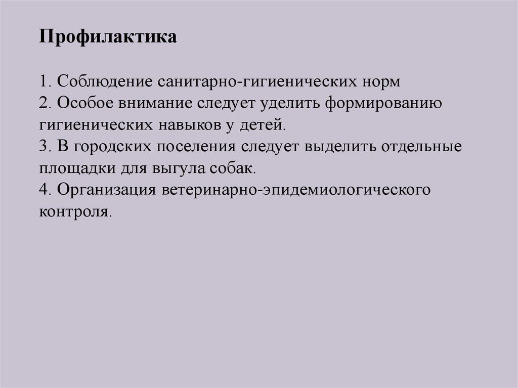 Профилактика 1. Соблюдение санитарно-гигиенических норм 2. Особое внимание следует уделить формированию гигиенических навыков у детей. 3. В 