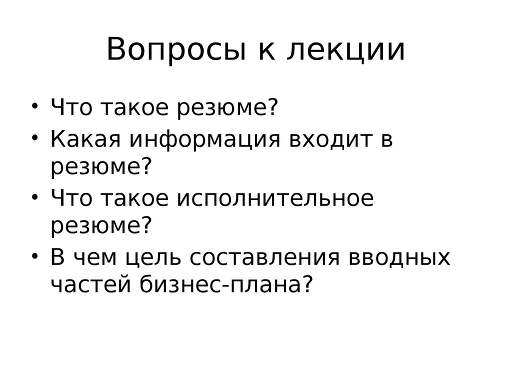 План резюме. Вводная часть аннотации. Вступительная часть рассказа.