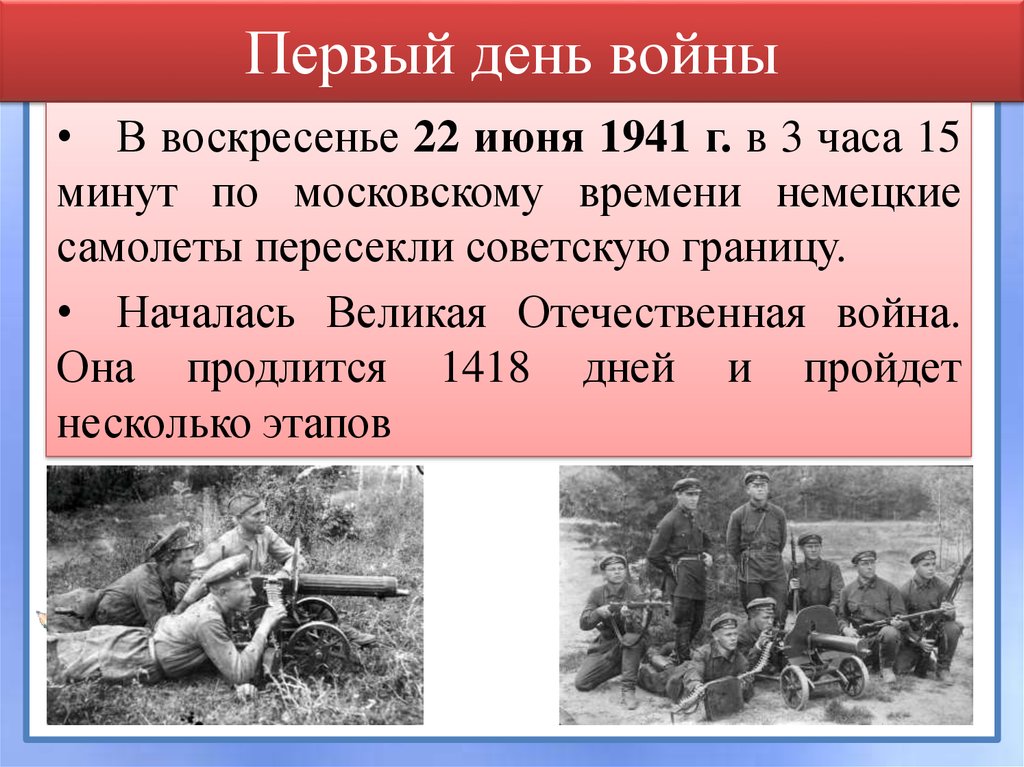 История 1941 года начало войны. Начало Великой Отечественной войны.