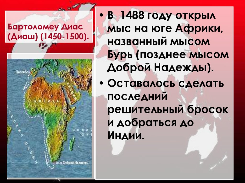 Где находится на карте мыс доброй надежды. Бартоломеу Диаш (1450-1500 гг.) 1488. Мыс доброй надежды на карте Африки. Мыс на юге Африки. Мыс бурь на юге Африки.