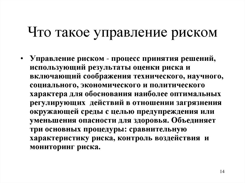 Что такое управление. Управление риском. УПРР. Управлять. Управление риском для здоровья человека.