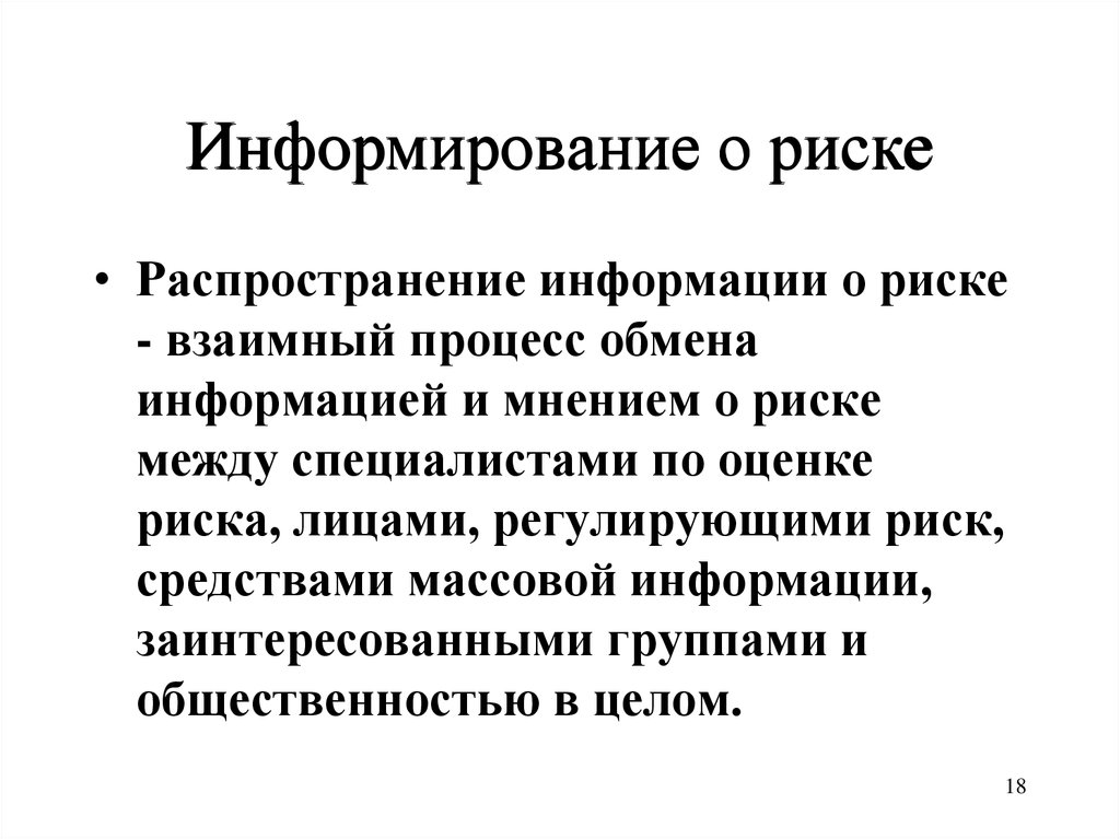 Информирование это. Информирование о риске это. Информация о рисках. Управление риском информирование о риске. Оценка риска информирование о риске.