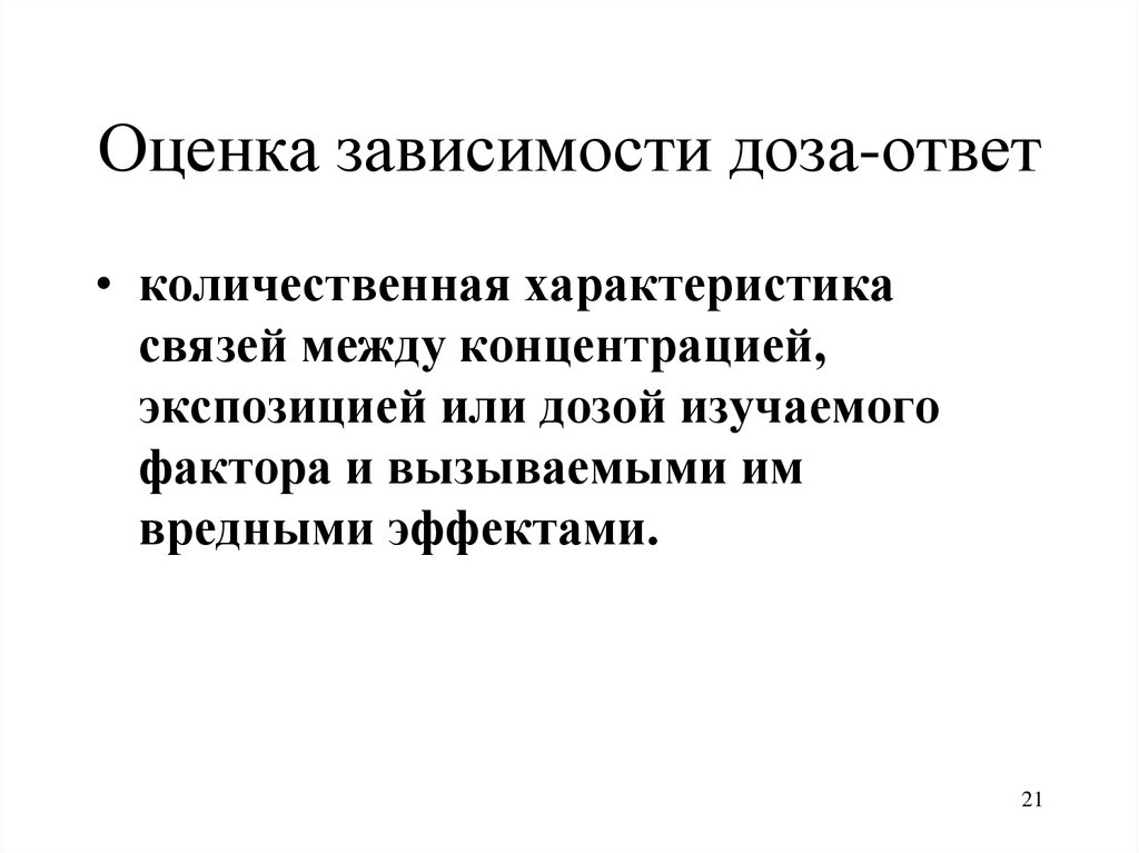 Зависит оценка. Оценка зависимости доза-ответ. Цели и этапы оценки зависимости 