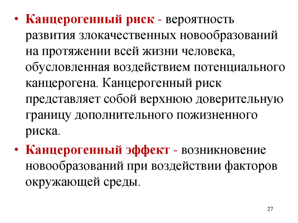 Риск представляет собой. Канцерогенный риск. Канцерогенная опасность. Оценка канцерогенного риска. Анализ канцерогенного риска это.