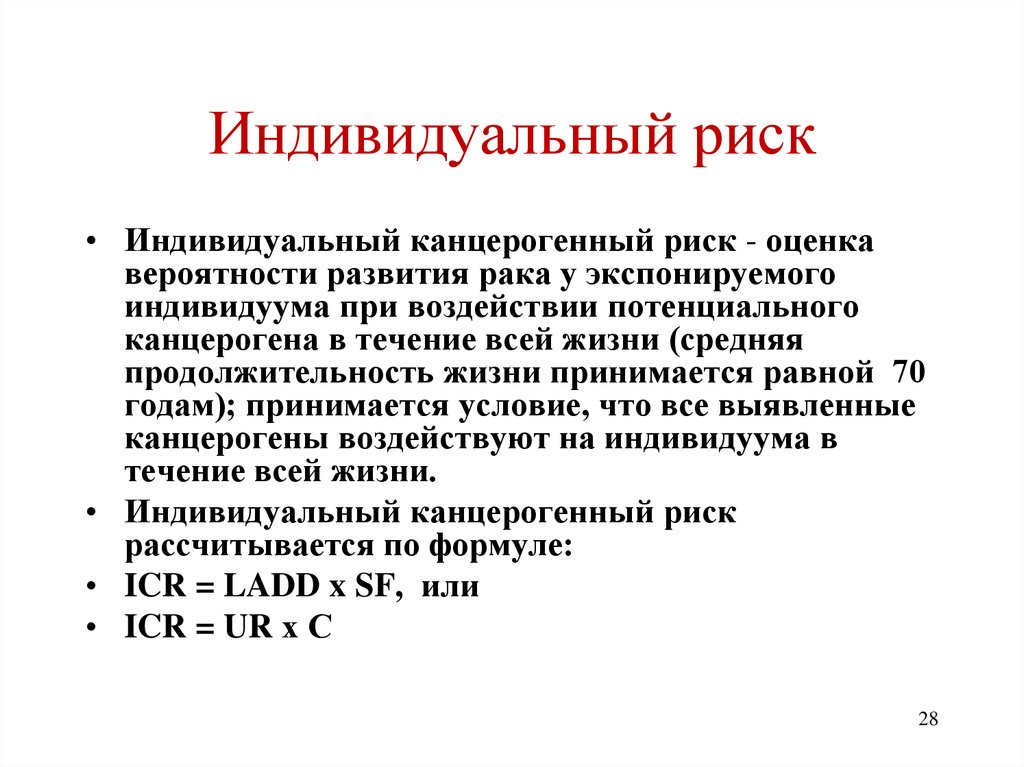 Индивидуальный риск это. Индивидуальный риск. Индивидуальный риск примеры. Примеры индивидуального риска. Индивидуальный канцерогенный риск.