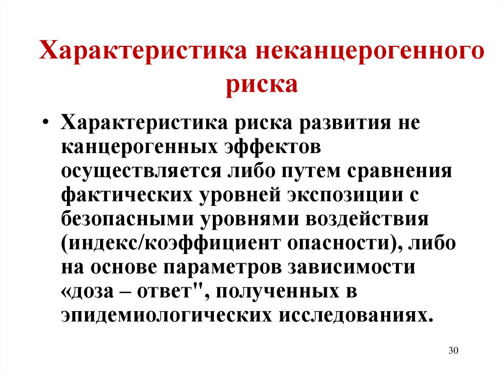 Характеризуется риском. Неканцерогенный риск это. Расчет канцерогенных рисков. Оценка канцерогенного риска. Оценка риска канцерогенных эффектов.