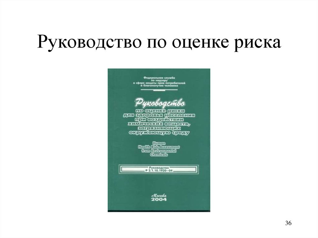 Оценки риска для здоровья человека. Оценка риска здоровью населения. Инструкции по оценке.