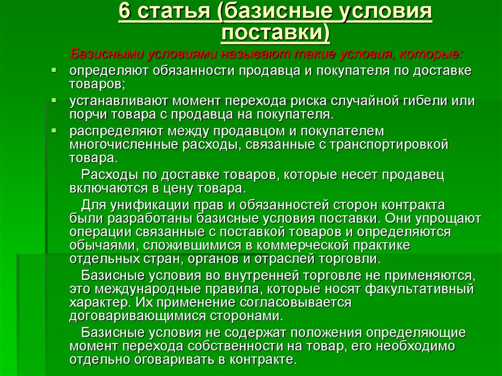 Международные условия. Обязанности продавца. Обязанности и должности продавца. Обязанности продавца и покупателя по доставке товара. Обязанности продавца и последствия их нарушения.