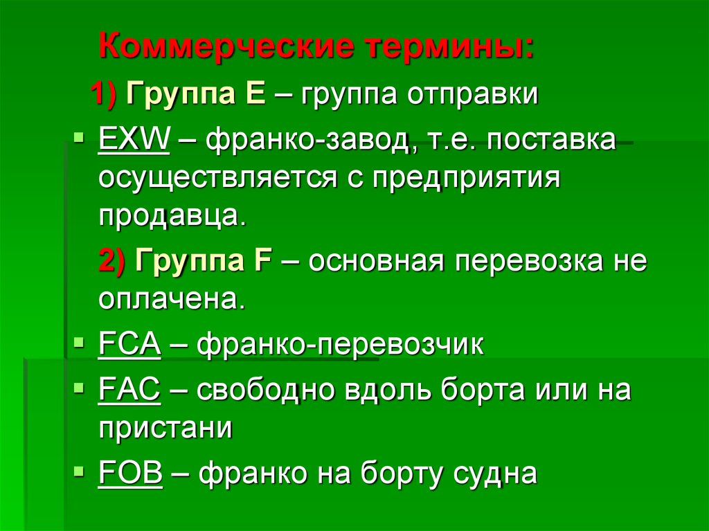 Термин франко. Коммерческие термины. Франко перевозчик Франко завод. Понятие Франк понятие.