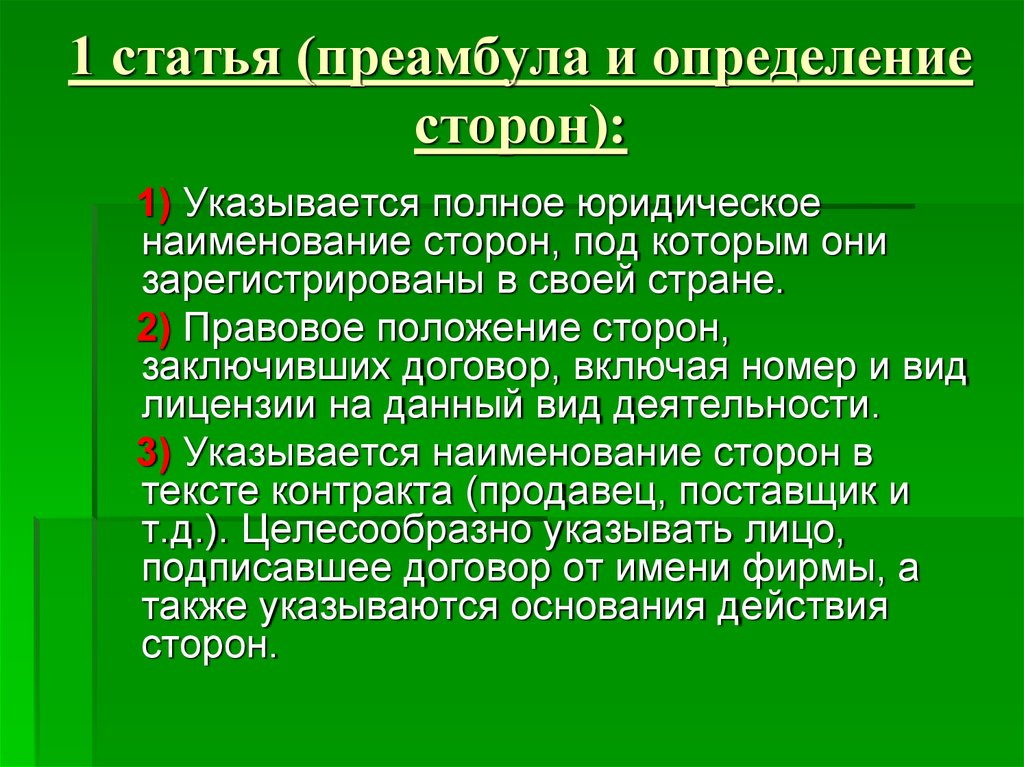 Определенная сторона. Преамбула определение. Преамбула статьи. Преамбула контракта. Преамбула статьи пример.