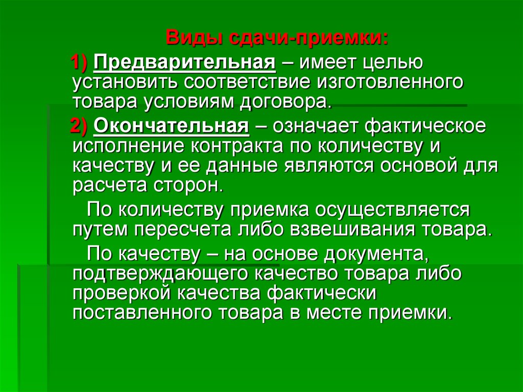 Тип сдачи. Предварительная и окончательная приемка товара. Предварительная приемка товара по качеству. Приемка-сдача товара. Операции по окончательной приемке по качеству.