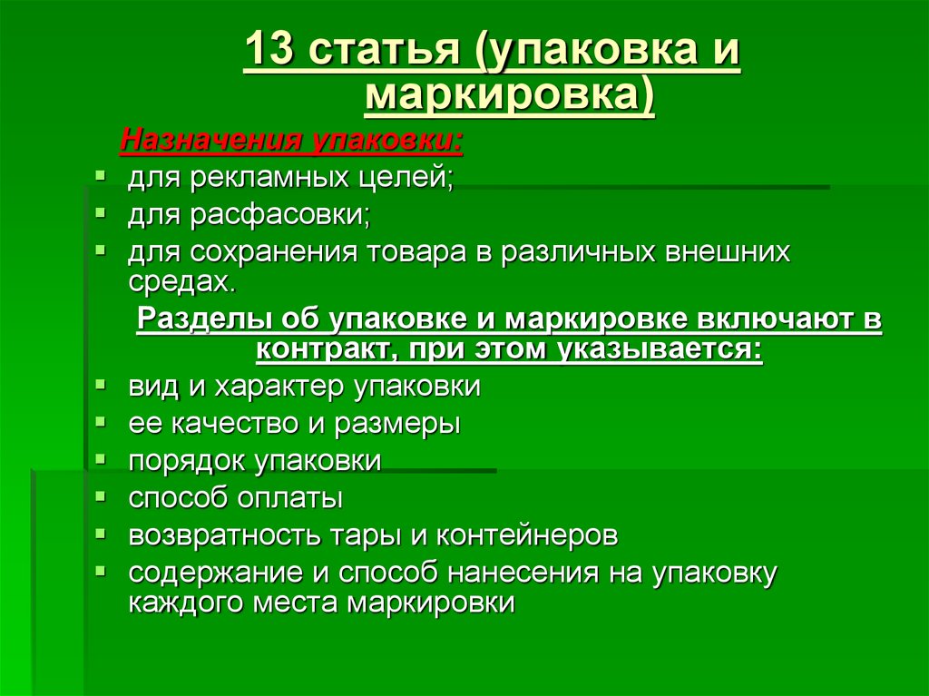 Сохранение товара. Упаковка и маркировка договор. Обозначения в статье. Условие международного контракта «упаковка и маркировка. Международные соглашения маркировки.