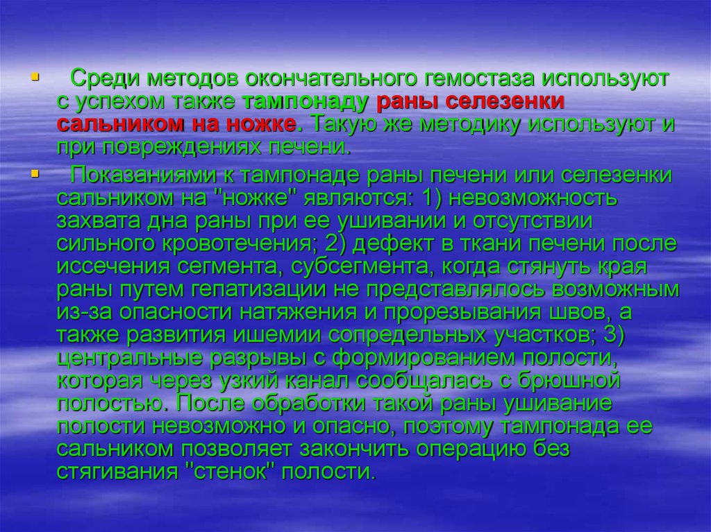 Среди способов. Методы гемостаза при ранении печени. Метод окончательного гемостаза при Глубоком разрыве селезенки. Методы гемостаза при ранениях печени и селезенки. Способ окончательного гемостаза при разрыве селезенки.