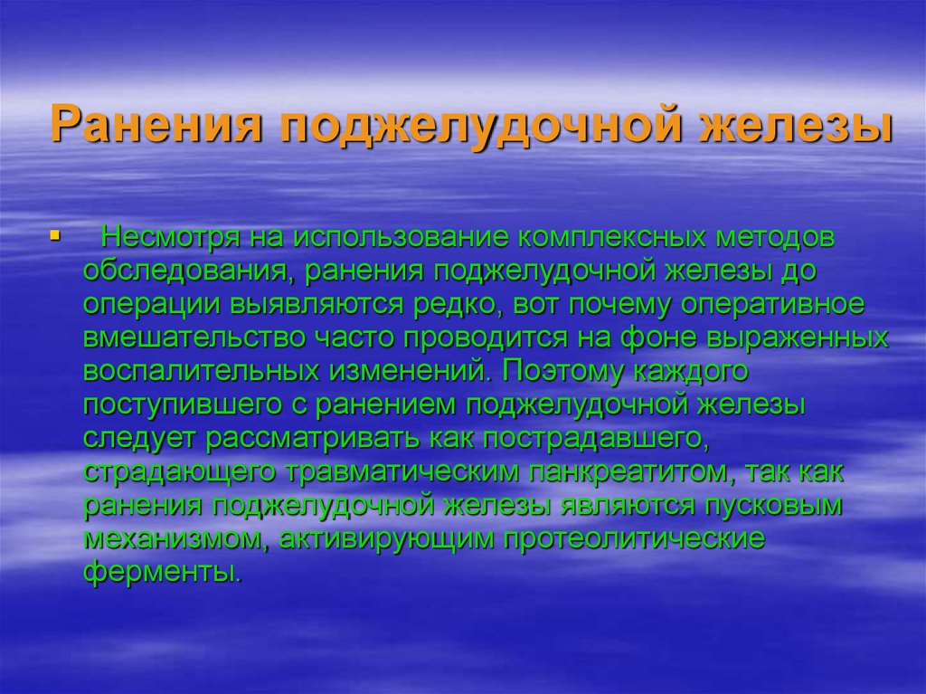 Код мкб огнестрельное ранение. Огнестрельное ранение поджелудочной железы.