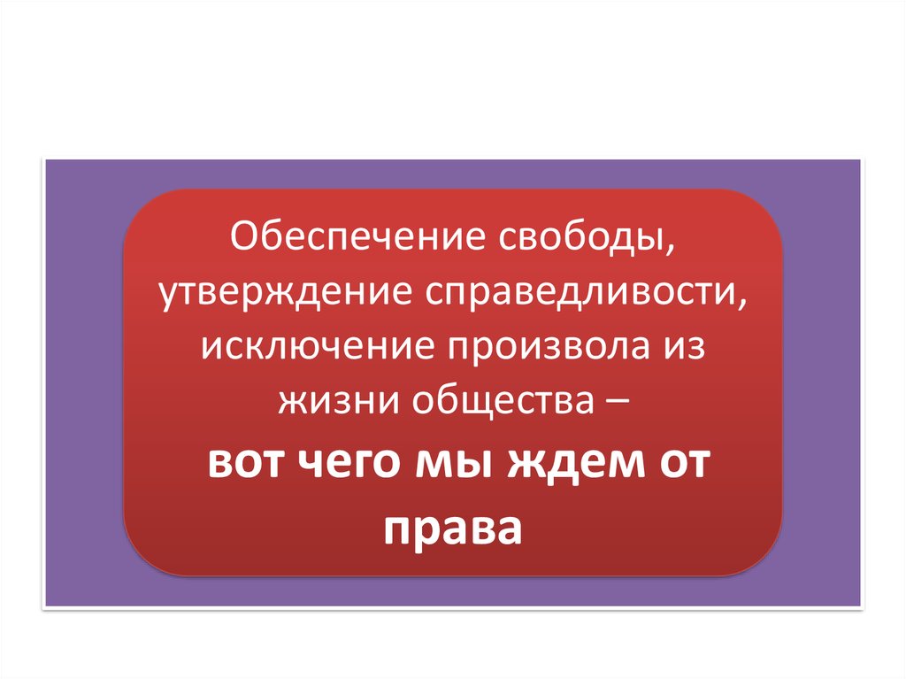 Ждали право. Утверждение справедливости. Обеспечения свободы. Утверждаю свободу и справедливость. Пословицы на тему справедливость.