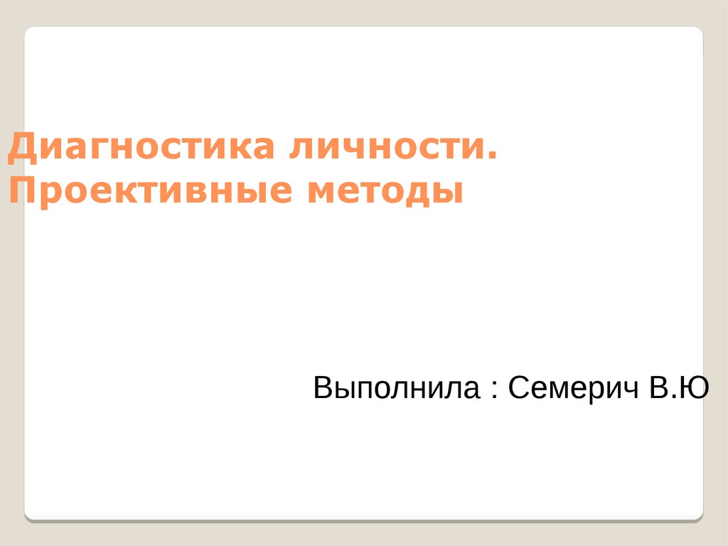 Диагностика личности. Проективные методы - презентация онлайн