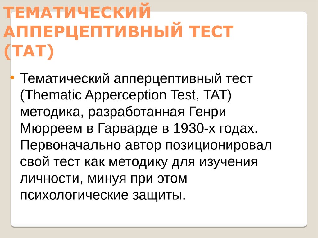 Апперцептивный Тест Картинки